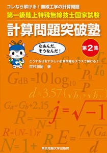 第一級陸上特殊無線技士国家試験計算問題突破塾 コレなら解ける!無線工学の計算問題 第2集/吉村和昭