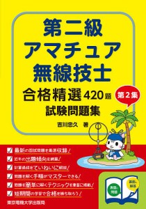 第二級アマチュア無線技士合格精選420題試験問題集 第2集/吉川忠久