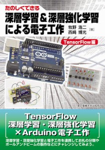 たのしくできる深層学習&深層強化学習による電子工作 TensorFlow編/牧野浩二/西崎博光