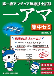 第一級アマチュア無線技士試験一アマ集中ゼミ 重要知識直前Check!国家試験問題/吉川忠久