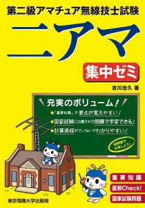 第二級アマチュア無線技士試験二アマ集中ゼミ 重要知識直前Check!国家試験問題/吉川忠久