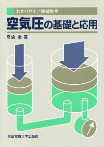 空気圧の基礎と応用/高橋徹