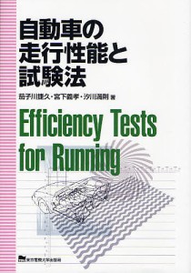 自動車の走行性能と試験法/茄子川捷久