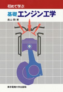 初めて学ぶ基礎エンジン工学/長山勲