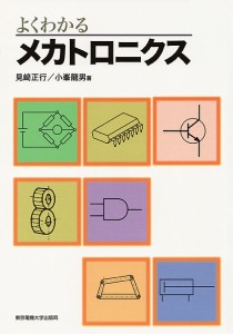 よくわかるメカトロニクス/見崎正行/小峯龍男