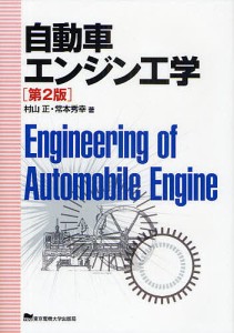 自動車エンジン工学/村山正/常本秀幸