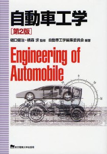 自動車工学/樋口健治/横森求/自動車工学編集委員会