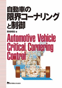 自動車の限界コーナリングと制御/野崎博路