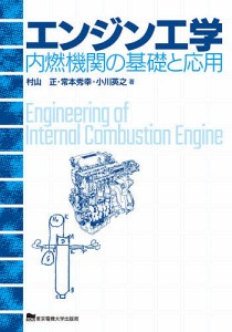 エンジン工学 内燃機関の基礎と応用/村山正/常本秀幸/小川英之