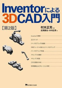 Inventorによる3D CAD入門/村木正芳/北洞貴也/木村広幸