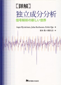 詳解独立成分分析 信号解析の新しい世界/ＡａｐｏＨｙｖａｒｉｎｅｎ/根本幾/川勝真喜