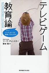 テレビゲーム教育論 ママ!ジャマしないでよ勉強してるんだから/マーク・プレンスキー/藤本徹