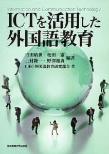 ICTを活用した外国語教育/吉田晴世/ＣＩＥＣ外国語教育研究部会