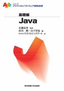 Java/長瀬嘉秀/浜川剛/山下智也