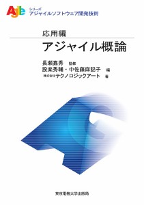 アジャイル概論/長瀬嘉秀/設楽秀輔/中佐藤麻記子