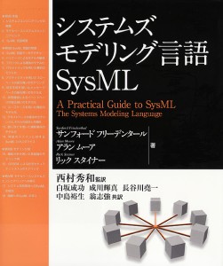 システムズモデリング言語SysML/サンフォードフリーデンタール/アランムーア/リックスタイナー