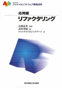 リファクタリング/長瀬嘉秀/設楽秀輔/テクノロジックアート