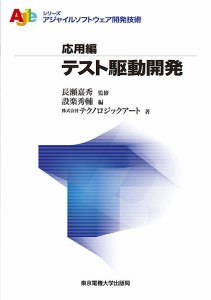 テスト駆動開発/長瀬嘉秀/設楽秀輔/テクノロジックアート