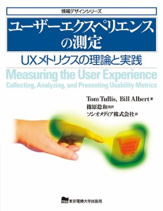 ユーザーエクスペリエンスの測定 UXメトリクスの理論と実践/ＴｏｍＴｕｌｌｉｓ/ＢｉｌｌＡｌｂｅｒｔ/篠原稔和