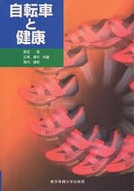 自転車と健康/前田寛