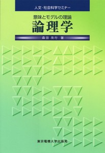 論理学 意味とモデルの理論/森田茂行