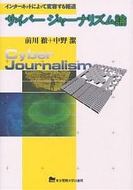 サイバージャーナリズム論 インターネットによって変容する報道/前川徹/中野潔