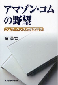 アマゾン・コムの野望　ジェフ・ベゾスの経営哲学/脇英世