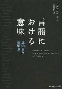 言語における意味　意味論と語用論/アラン・クルーズ/片岡宏仁