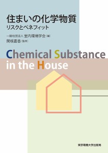 住まいの化学物質 リスクとベネフィット/室内環境学会/関根嘉香