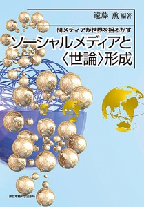 ソーシャルメディアと〈世論〉形成　間メディアが世界を揺るがす/遠藤薫/西田亮介