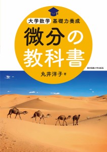 微分の教科書/丸井洋子