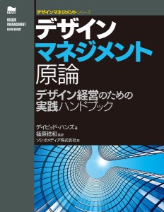 デザインマネジメント原論 デザイン経営のための実践ハンドブック/デイビッド・ハンズ/篠原稔和/ソシオメディア株式会社