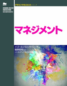 実践デザインマネジメント 創造的な組織デザインのためのツール・プロセス・プラクティス/イゴール・ハリシキヴィッチ/篠原稔和