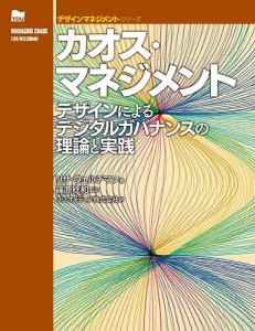 カオス・マネジメント デザインによるデジタルガバナンスの理論と実践/リサ・ウェルチマン/篠原稔和/ソシオメディア株式会社