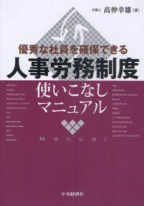 人事労務制度使いこなしマニュアル 優秀な社員を確保できる/高仲幸雄