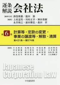 逐条解説会社法 第6巻/酒巻俊雄/代表龍田節/代表上村達男