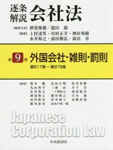 逐条解説会社法 第9巻/酒巻俊雄/代表龍田節/代表上村達男