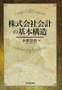 株式会社会計の基本構造/小栗崇資