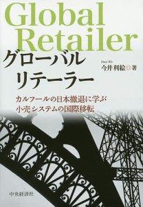 グローバルリテーラー カルフールの日本撤退に学ぶ小売システムの国際移転/今井利絵