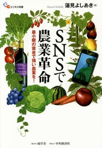 SNSで農業革命 最小限の資金で強い農業を!/蓮見よしあき