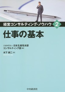 経営コンサルティング・ノウハウ 2/日本生産性本部コンサルティング部