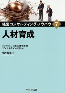 経営コンサルティング・ノウハウ　７/日本生産性本部コンサルティング部