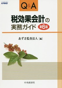 Q&A税効果会計の実務ガイド/あずさ監査法人