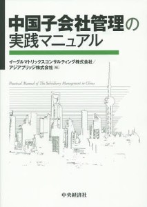 中国子会社管理の実践マニュアル/イーグルマトリックスコンサルティング株式会社/アジアブリッジ株式会社