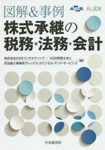 図解&事例株式承継の税務・法務・会計/ＡＧＳコンサルティング/ＡＧＳ税理士法人