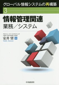 グローバル情報システムの再構築 3/安井望