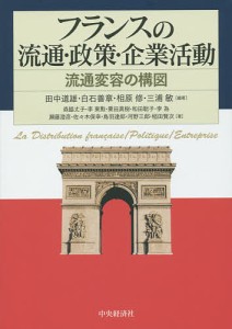 フランスの流通・政策・企業活動 流通変容の構図/田中道雄/白石善章/相原修