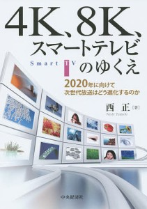 4K、8K、スマートテレビのゆくえ 2020年に向けて次世代放送はどう進化するのか/西正