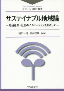 サステイナブル地域論 地域産業・社会のイノベーションをめざして/樋口一清/白井信雄