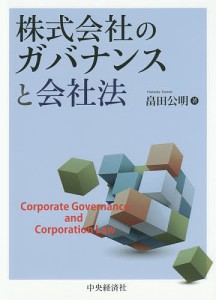 株式会社のガバナンスと会社法/畠田公明